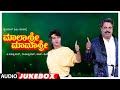 Malashree Mamashree Kannada Movie Songs Audio Jukebox Sunil Malashri Mukyamanthri Chandru