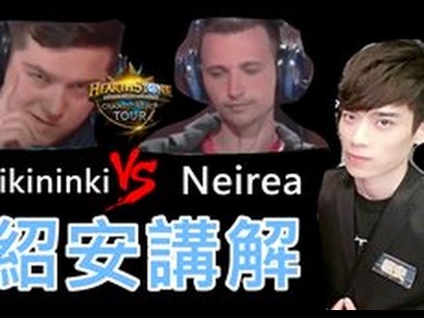 2017爐石冬季賽 DrJikininki vs Neirea 紹安講解