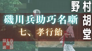 【朗読】磯川兵助巧名噺　【７、孝行飴／野村胡堂作】　読み手七味春五郎　　発行元丸竹書房　オーディオブック