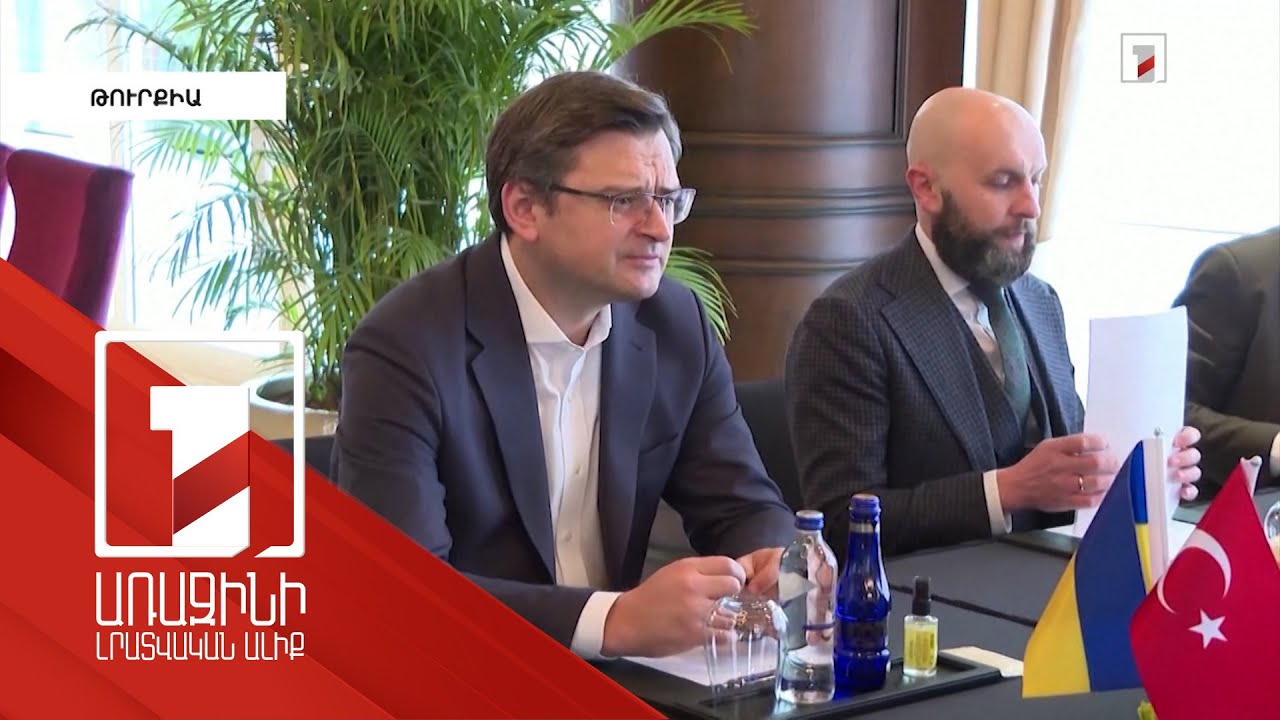 Անթալիայում կայացել է Ռուսաստանի և Ուկրաինայի ԱԳ նախարարների հանդիպումը