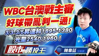 WBC台澳戰主審好球帶亂判一通 ! 3/3-3/5昇達科1895-1380光聖2540-1960 ! #南亞科 #旺宏 #昇達科 #萊德-KY #光聖 #台玻