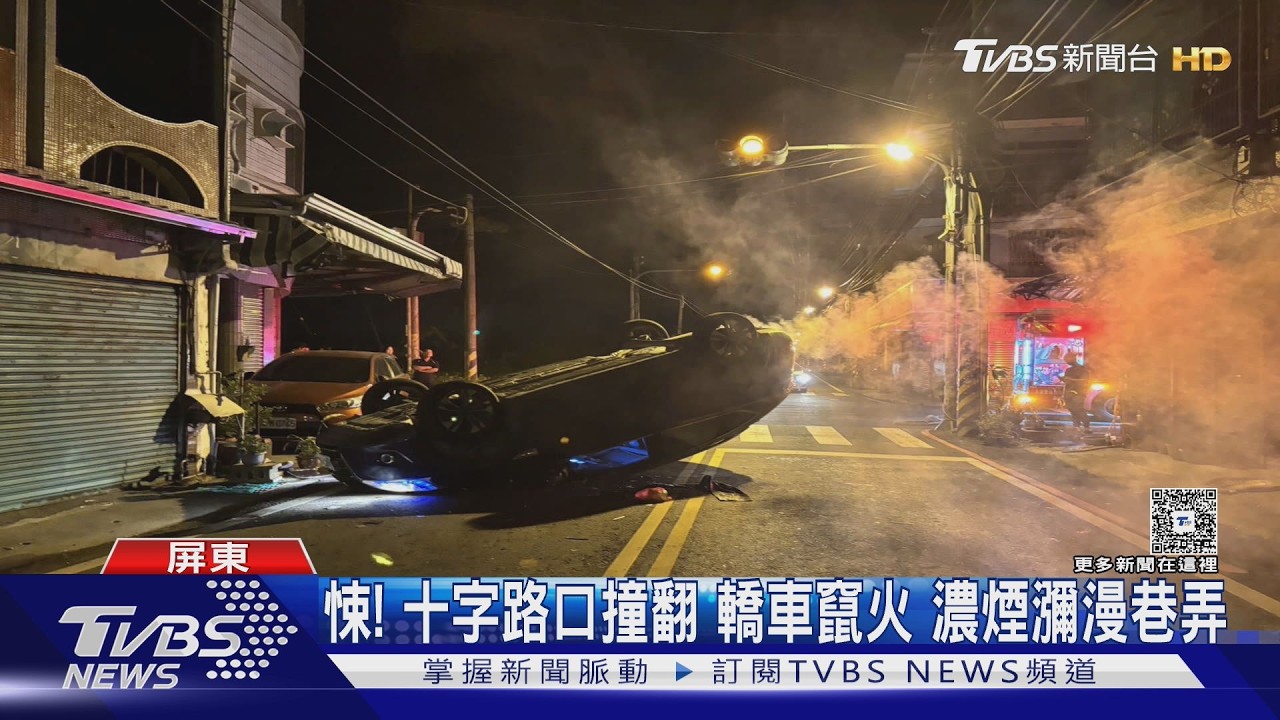 影音/全台翻車意外連環爆!台中男撞電箱害通訊中斷 屏東車禍竄濃煙