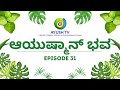 ನೆಮ್ಮಧಿಯ ನಾಳೆಗಾಗಿ ಆಯುಷ್ಮಾನ್ ಭವ Aayushmaanbhava