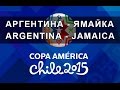 Матч АРГЕНТИНА - ЯМАЙКА / Кубок Америки 2015 // Partido ...
