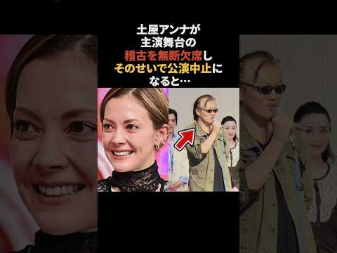 土屋アンナ…稽古を無断欠席し舞台が中止になるも賞賛される　#土屋アンナ #感動する話