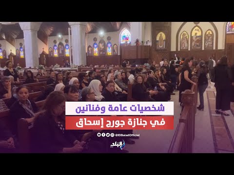 عصام شرف وضياء رشوان ومحمود حميدة .. شخصيات عامة في جنازة جورج إسحاق بالكاتدرائية