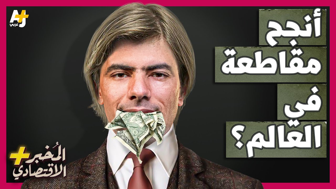 المُخبر الاقتصادي+ | لماذا حاصر اليهود الأمريكيون اقتصاد المكسيك؟ وكيف خضعت المكسيك؟