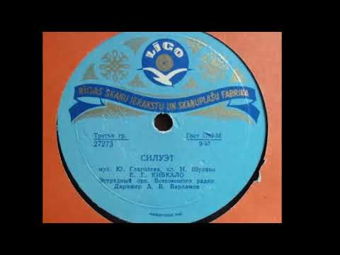 Е. Г. Кибкало - " СИЛУЭТ ", запись 1956 года.