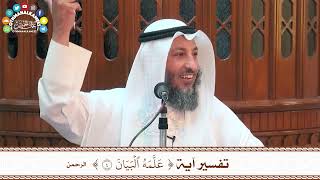 17 - تفسير آية ( علمه البيان ) - عثمان الخميس
