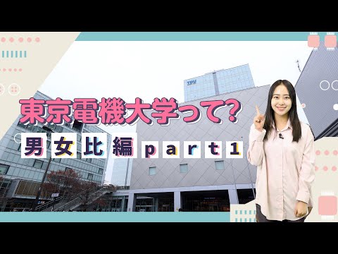 東京電機大学って…？【入学前の不安解消の秘訣を大公開！(男女比編part１)】