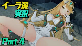 【ゼノブレ2】イーラ派実況【Part4】