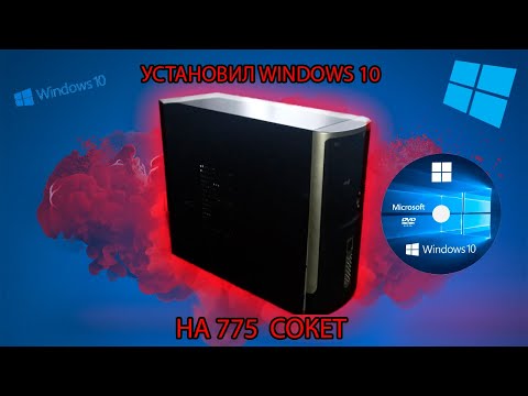 Установка Windows 10 21H2 на очень старый компьютер,775 вечен старый pentium