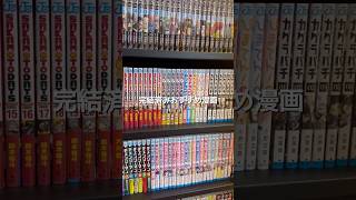 完結済みおすすめ漫画10選！#漫画紹介 #おすすめ漫画 #本棚紹介