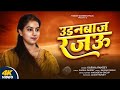 उड़नबाज रजऊ करीना पाण्डेय उड़नबाज रज�