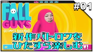 #01【Fall Guys: Ultimate Knockout】新作バトロワをひたすら楽しみます