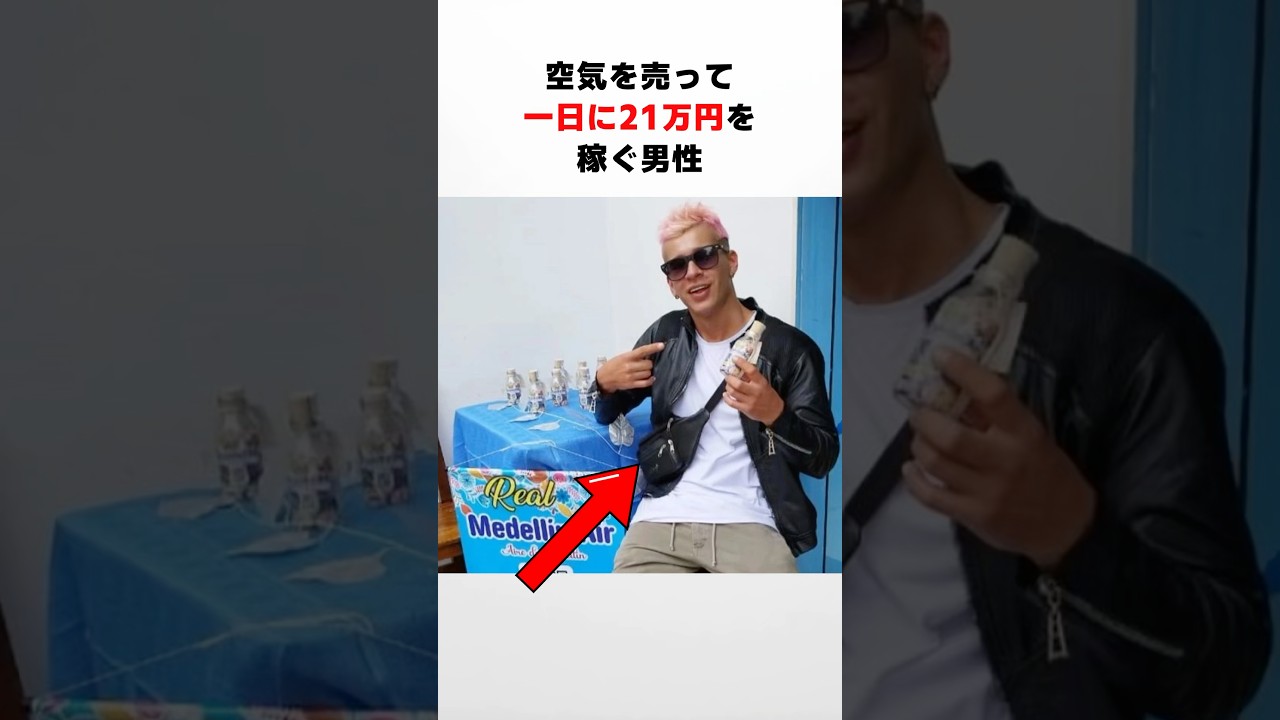 空気を売って一日に21万円を稼ぐ男性