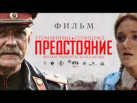 УТОМЛЁННЫЕ СОЛНЦЕМ 2. Предстояние / Военная драма
