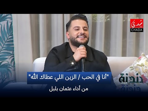 عثمان بلبل - أنا في الحب / الزين اللي عطاك الله | دندنة مع عماد النتيفي
