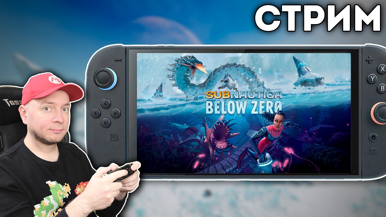 Выиграл суд! Праздную, играю на Switch 2 в Subnautica и не только