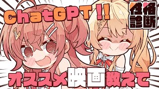 【ChatGPT】性格診断を元に りりなで オススメの映画を教えてもらおうか!!【一条莉々華 音乃瀬奏/hololive DEV_IS ReGLOSS】