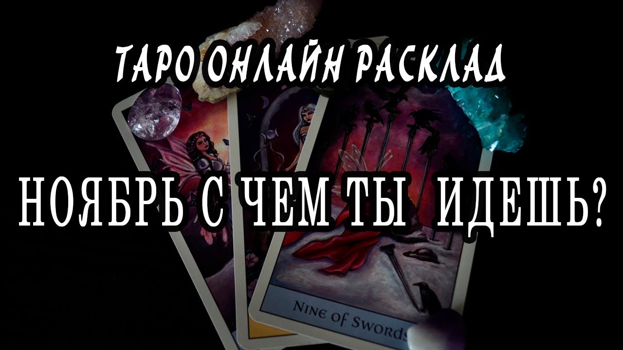 Гадание онлайн - ноябрь с чем ты идешь? Что принесет? Что заберет? Таро расклад