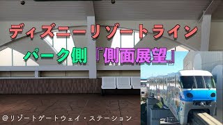 ディズニーリゾートライン【パーク側】側面展望  2019.5