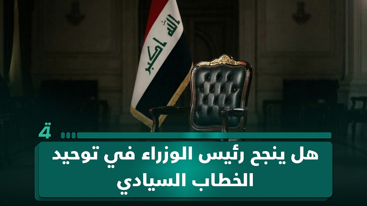 فيديو | أبو أحمد من ذي قار: هل ينجح رئيس الوزراء في توحيد الخطاب السيادي للعراق؟
