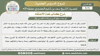 5 - 5 شرح لمعة الاعتقاد الدرس الخامس - الشيخ سعد بن شايم الحضيري image