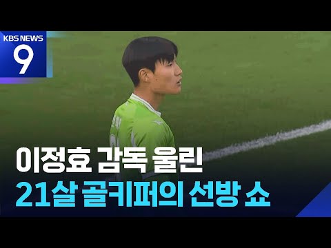 이정효 울린 ‘21세’ 한태희 선방쇼