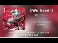Hi Noise We Never 動態歌詞Lyrics 高音質 Video 无损音质 中英翻譯