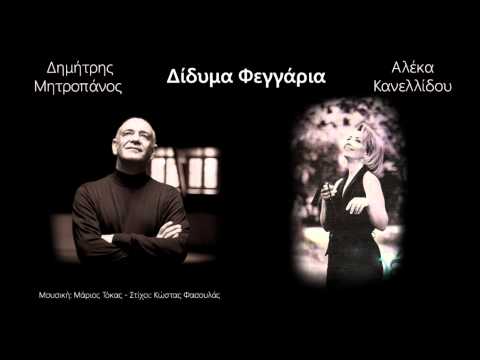 Δημήτρης Μητροπάνος & Αλέκα Κανελλίδου - Δίδυμα Φεγγάρια