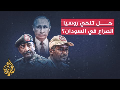 أبعاد زيارة نائب البرهان إلى روسيا وتحذيره من تنامي قوات فاغنر