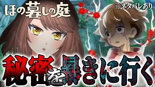 #9【ホラー】まさかのボス戦！？やっと掟の四を暴き終わった「ほの暮しの庭」【Akino】