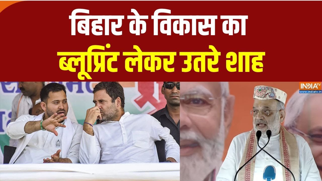 Amit Shah Bihar Rally :  मधुबनी में अमित शाह की जनसभा में उमड़ी भारी ?