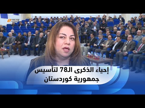 شاهد بالفيديو.. زاخو.. الفرع الثامن للبارتي يحيي الذكرى الـ78 على تأسيس جمهورية كوردستان في مهاباد