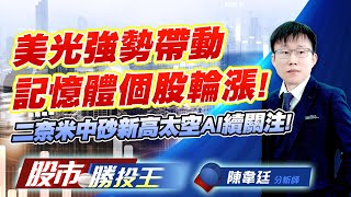 美光強勢帶動記憶體個股輪漲 ! 二奈米中砂新高太空AI續關注! #南亞科 #華邦電 #威剛 #中砂 #昇達科 #華通 (圖)