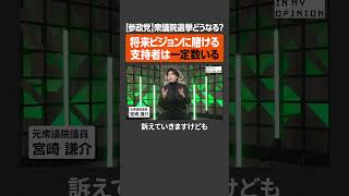 【参政党】支持者は一定数いる #newspicks