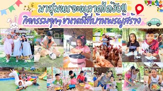 มาชุมพร พลาดได้ไง กิจกรรมจุกๆขนาดนี้‼️ที่พรผู้สร้าง .