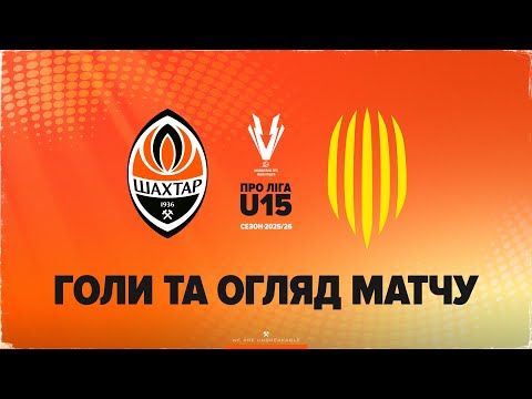 NLM U15. PRO League. Shakhtar – AF Rukh. Match review (26.11.2025)