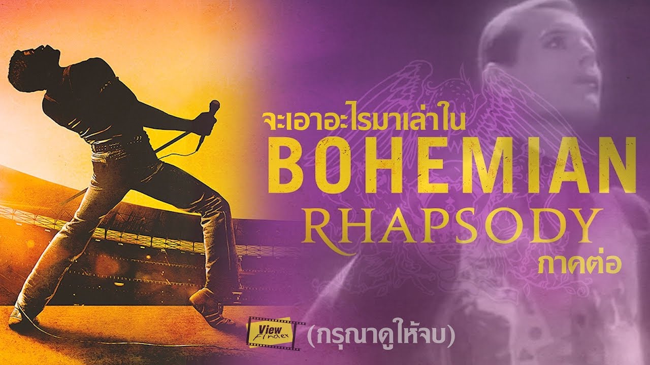  ควีน หลัง Concert LIVE AID [ Viewfinder : Bohemian Rhapsody (โบฮีเมียน แรปโซดี) ]