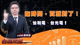 拖時間，買就對了！怡利電、台光電！ (圖)