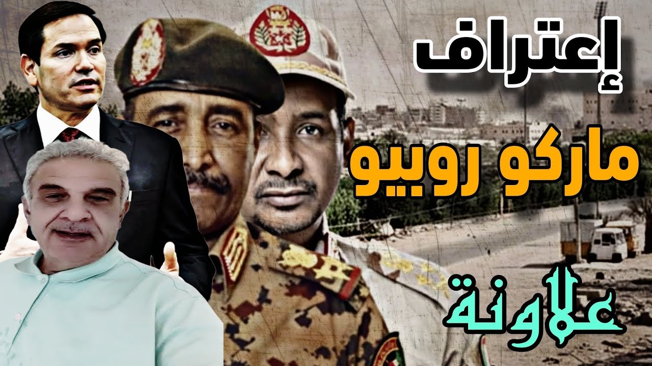 اللقاء الأسبوعي مع الأستاذ يوسف علاونة " ماركو روبيو يصرح ويؤكد"