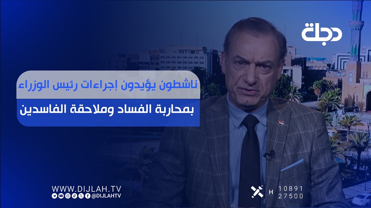 فيديو | ناشطون يؤيدون إجراءات رئيس الوزراء بمحاربة الفساد وملاحقة الفاسدين
