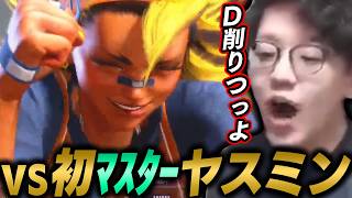既に蔓延るマスターヤスミンのDゲージ削りコンボに驚愕するよしなま【2026/08/04】