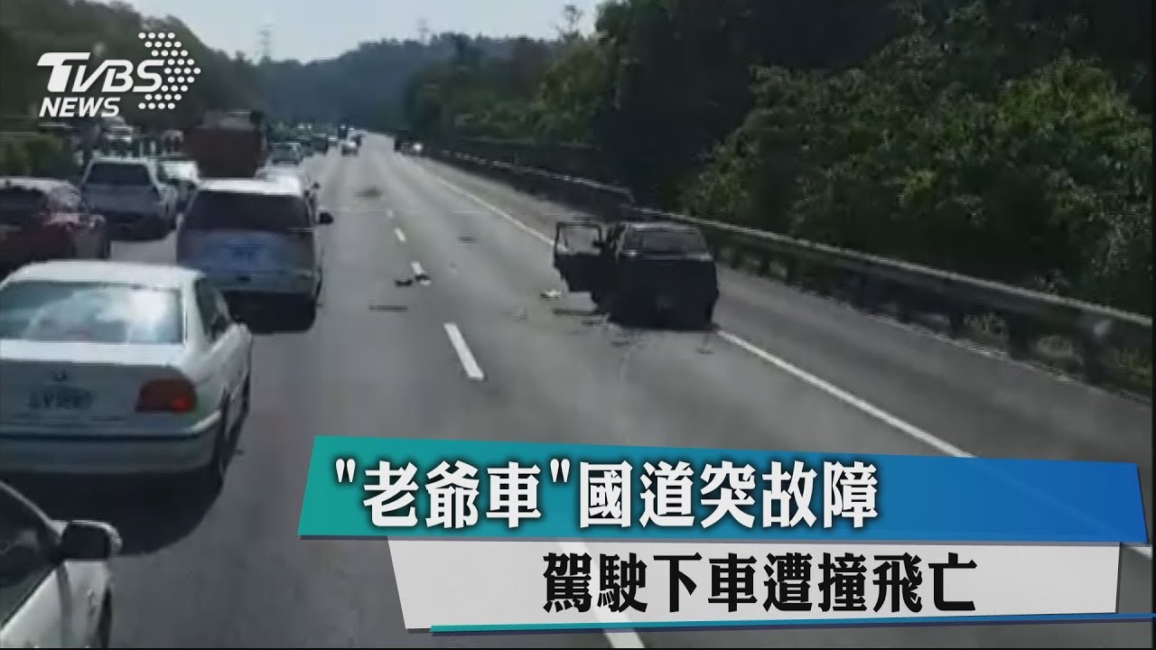 「老爺車」國道突故障 駕駛下車遭撞飛亡