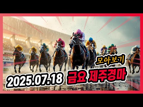 2025년 7월 18일 금요 제주경마 전체경주 모아보기