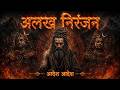 Alakh Niranjan - Aadesh | (अलख निरंजन) | Epic Powerfull Version | Har Har Mahadev 2026