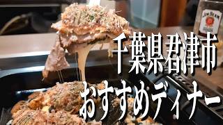 チーズと豚肉たっぷり、スペシャルお好み焼き！千葉県君津市のおすすめディナー！【千葉グルメ旅】