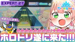 【ホロドリ】ホロライブ音ゲーｷﾀ━(ﾟ∀ﾟ)━!!!!ねねねねねねねね!大爆走 (桃鈴ねね) EXPERTAP！    