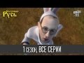 Сказочная Русь, 1 сезон, все серии | Мультфильм о сказочной жизни политиков Украины и ...